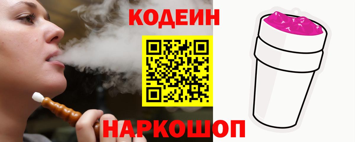 Кодеиновый сироп Lean Purple Drank Рузаевка